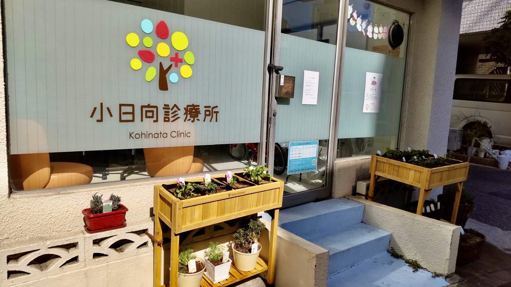 小日向診療所
